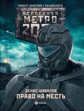 Право на месть - Шабалов Денис