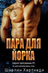 Пара для Йорка - Хартнеди Шарлин