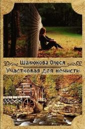 Участковая для нечисти - Шалюкова Олеся Сергеевна