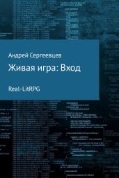 Живая игра: Вход - Сергеевцев Андрей