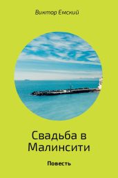 Свадьба в Малинсити - Емский Виктор