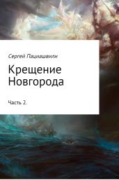 Крещение Новгорода. Часть 2 - Пациашвили Сергей Сергеевич