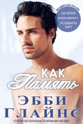 Как память - Глайнс Эбби