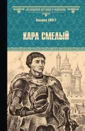 Карл Смелый - Скотт Вальтер