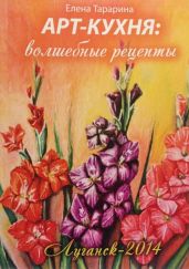 Арт-кухня. Волшебные рецепты - Тарарина Елена