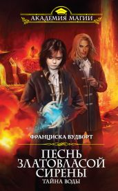 Песнь златовласой сирены. Тайна воды - Вудворт Франциска