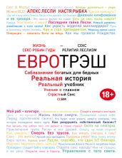 Евротрэш. Соблазнение богатых для бедных - Лесли Алекс