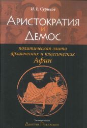 Аристократия и демос: политическая элита архаических и классических Афин - Суриков Игорь Евгеньевич