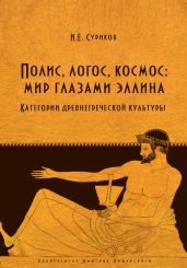 Полис, логос, космос: мир глазами эллина. Категории древнегреческой культуры - Суриков Игорь Евгеньевич