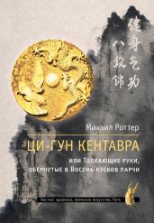 Ци-Гун Кентавра, или Толкающие руки, обернутые в Восемь кусков парчи - Роттер Михаил Владимирович