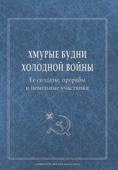 Хмурые будни холодной войны. Ее солдаты, прорабы и невольные участники - Сборник статей