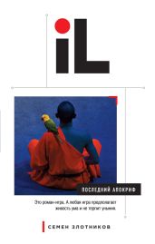 Последний апокриф - Злотников Семен Исаакович
