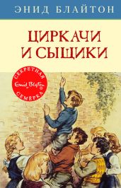 Циркачи и сыщики - Блайтон Энид