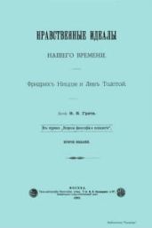 Нравственные идеалы нашего времени. Фридрих Ницше и Лев Толстой
