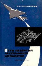 Пути развития летательных аппаратов - Болохвитинов Виктор Федорович