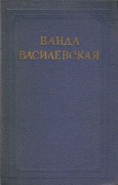 Том 6. Бартош-Гловацкий. Повести о детях. Рассказы. Воспоминания - Василевская Ванда Львовна