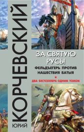 За святую Русь! Фельдъегерь против нашествия Батыя (сборник) - Корчевский Юрий Григорьевич