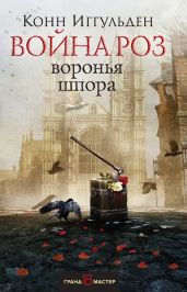 Война роз. Воронья шпора - Иггульден Конн