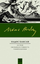 Остров. Обезьяна и сущность. Гений и богиня (сборник) - Хаксли Олдос