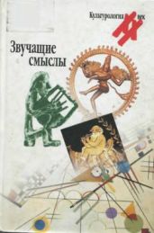 Звучащие смыслы - Коллектив авторов