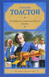 Аэлита. Гиперболоид инженера Гарина (сборник) - Толстой Алексей Николаевич