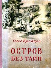 Остров без тайн - Коряков Олег Фомич