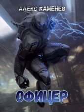 Офицер. Макс Вольф Книга 3 - Каменев Алекс