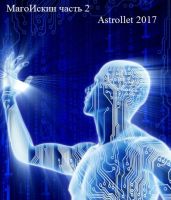 Магоискин. Том второй - Astrollet