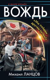 Вождь. «Мы пойдем другим путем!» - Ланцов Михаил Алексеевич