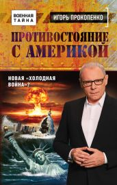 Противостояние с Америкой. Новая «холодная война»? - Прокопенко Игорь Станиславович