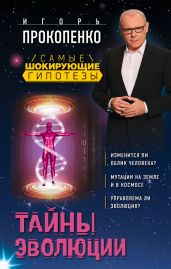 Тайны эволюции - Прокопенко Игорь Станиславович