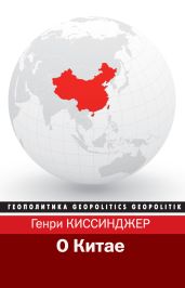 О Китае - Киссинджер Генри