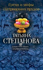 Грехи и мифы Патриарших прудов - Степанова Татьяна Юрьевна