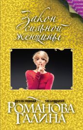 Закон сильной женщины - Романова Галина Владимировна