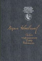 Особое подразделение. Петр Рябинкин - Кожевников Вадим Михайлович