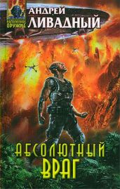 Абсолютный враг - Ливадный Андрей Львович