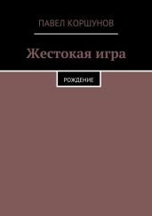 Жестокая игра. Рождение - Коршунов Павел Борисович