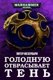 Голодную отбрасывает Тень - Фехервари Петер