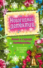 За минуту до Нового года (сборник) - Литвиновы Анна и Сергей