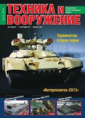 Техника и вооружение 2013 12 - Коллектив авторов
