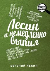 Лесин и немедленно выпил - Лесин Евгений