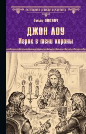 Джон Лоу. Игрок в тени короны - Эйнсворт Уильям Гаррисон