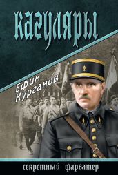 Кагуляры - Курганов Ефим