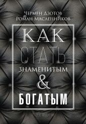 Как стать знаменитым и богатым - Масленников Роман Михайлович
