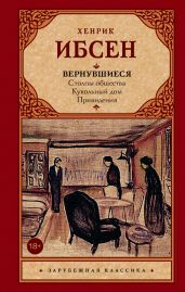 Вернувшиеся (сборник) - Ибсен Генрик
