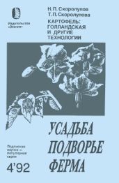 Картофель: голландская и другие технологии (Для фермеров и владельцев приусадебных участков) - Скорлупов Геннадий Павлович, Скорлупова Тамара Петровна