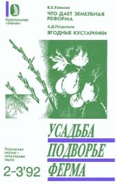 Что дает земельная реформа. Ягодные кустарники (Смородина, крыжовник, малина) - Улюкаев В. Х., Поздняков Александр Дмитриевич