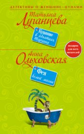 Купание в объятиях Тарзана - Луганцева Татьяна Игоревна