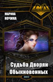 Судьба Дворян Обыкновенных - Ночина Марина