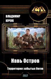 Навь Остров. Территория забытых богов - Кучук Владимир